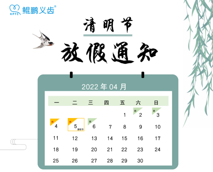 2022年清明節(jié)放假通知！ 